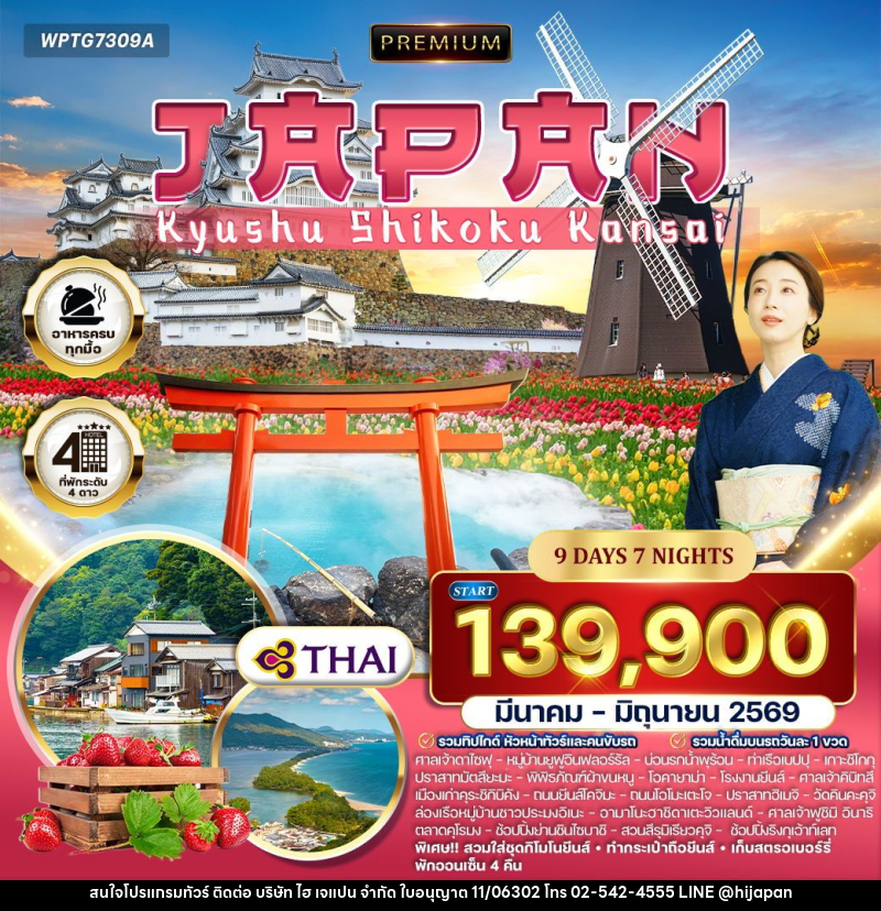 ทัวร์ญี่ปุ่น คิวชู – ชิโกกุ – คันไซ - บริษัท ไฮ เจแปน จำกัด