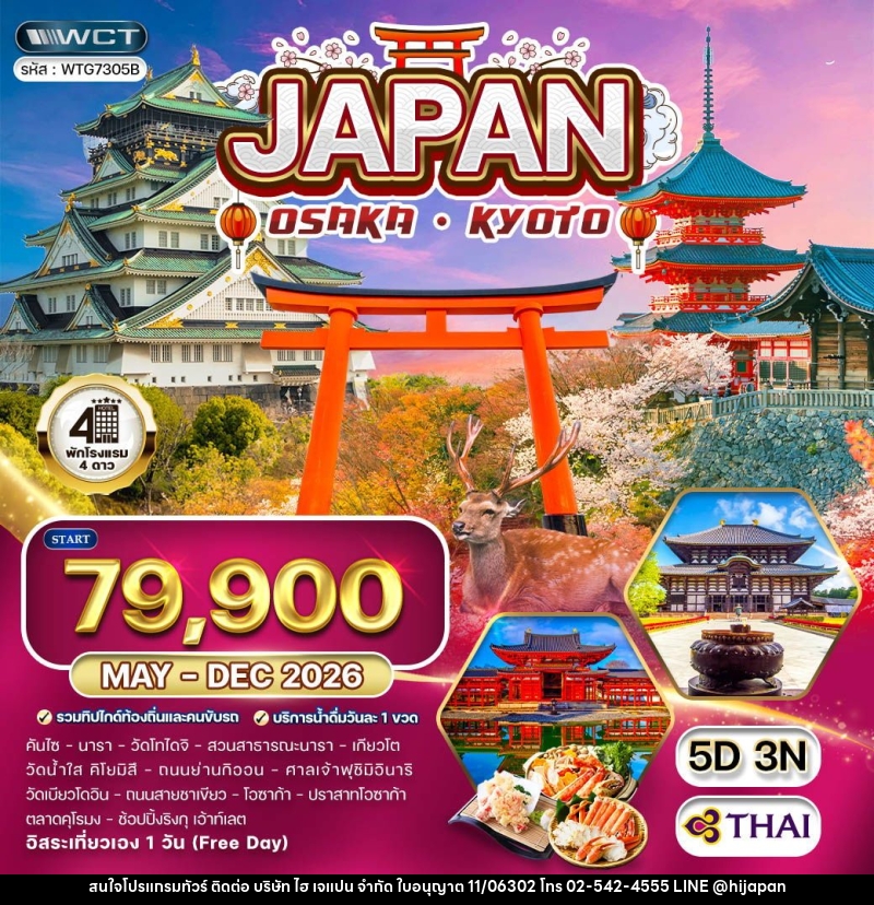ทัวร์ญี่ปุ่น โอซาก้า – เกียวโต - บริษัท ไฮ เจแปน จำกัด ทัวร์ญี่ปุ่น โอซาก้า – เกียวโต - บริษัท ไฮ เจแปน จำกัด