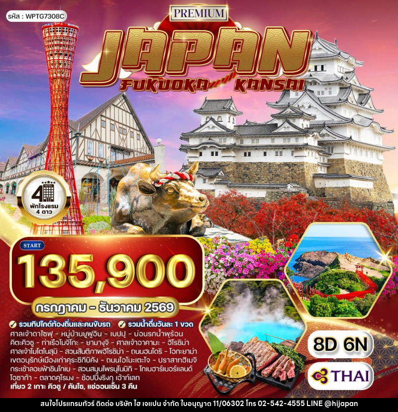 ทัวร์ญี่ปุ่น ฟุกุโอกะ – คันไซ - บริษัท ไฮ เจแปน จำกัด