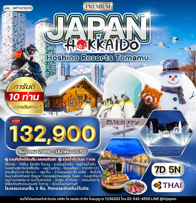 ทัวร์ญี่ปุ่น ฮอกไกโด - พัก โฮชิโนะ รีสอร์ท โฮมามุ - บริษัท ไฮ เจแปน จำกัด