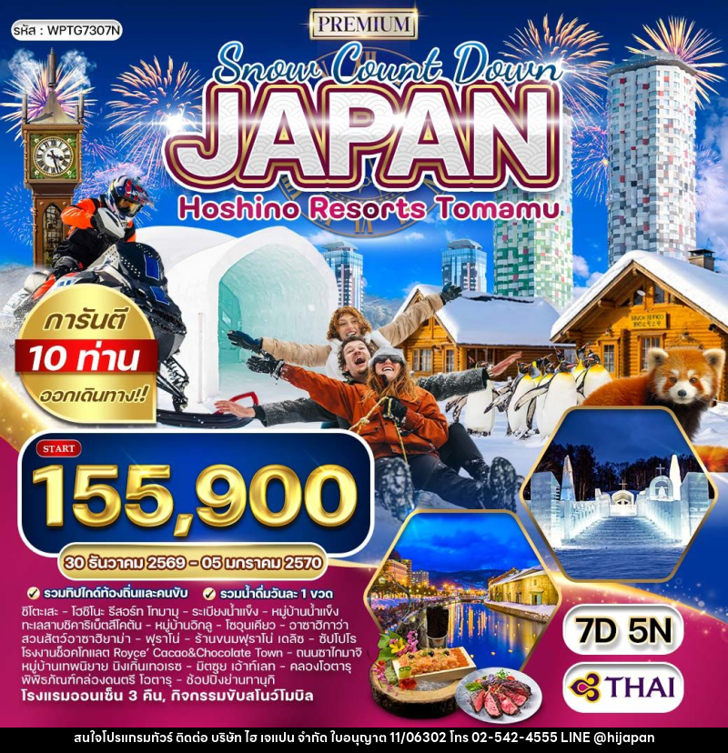ทัวร์ญี่ปุ่น NEW YEAR 2027 ฮอกไกโด - พัก โฮชิโนะ รีสอร์ท โฮมามุ - บริษัท ไฮ เจแปน จำกัด