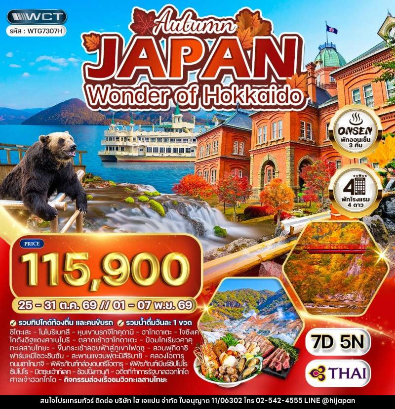 ทัวร์ญี่ปุ่น - ฮอกไกโด ล่องเรือชมทะเลสาบโทยะ ฤดูใบไม้ร่วง - บริษัท ไฮ เจแปน จำกัด