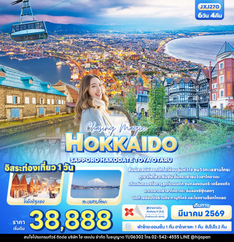 ทัวร์ญี่ปุ่น Chasing magic HOKKAIDO SAPPORO HAKODATE TOYA OTARU - บริษัท ไฮ เจแปน จำกัด ทัวร์ญี่ปุ่น Chasing magic HOKKAIDO SAPPORO HAKODATE TOYA OTARU - บริษัท ไฮ เจแปน จำกัด