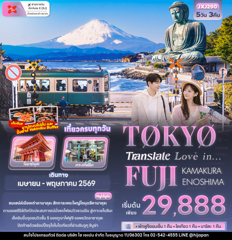 ทัวร์ญี่ปุ่น Translate Love in...TOKYO FUJI  KAMAKURA ENOSHIMA - บริษัท ไฮ เจแปน จำกัด