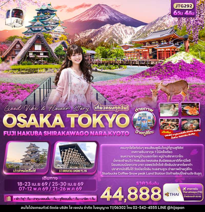 ทัวร์ญี่ปุ่น  Good Vibe & Flower Story OSAKA TOKYO FUJI HAKUBA SHIRAKAWAGO NARA KYOTO - บริษัท ไฮ เจแปน จำกัด