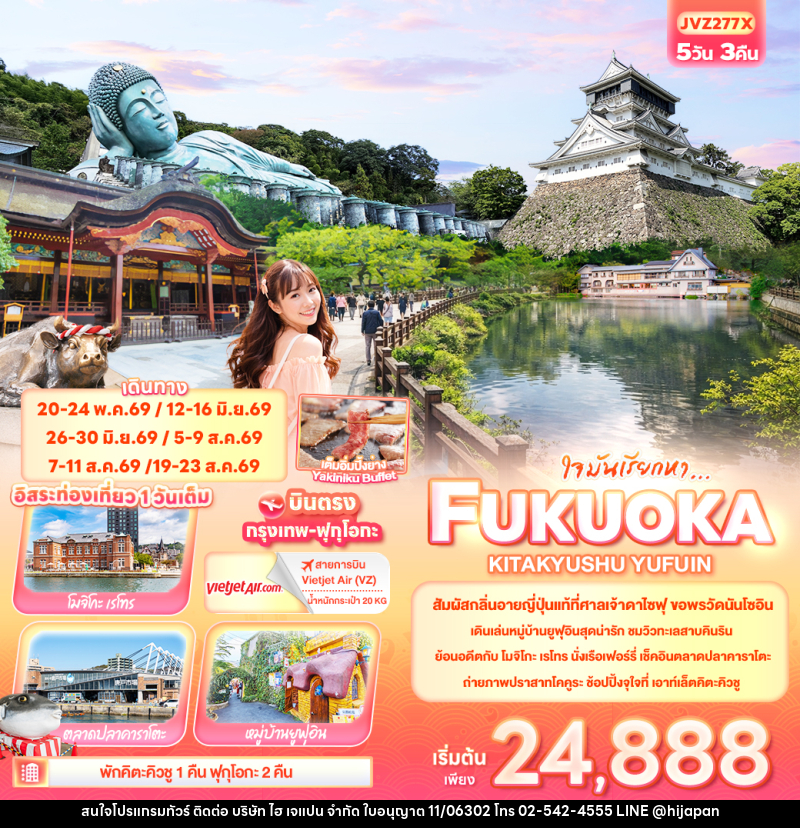 ทัวร์ญี่ปุ่น ใจมันเรียกหา... FUKUOKA KITA KYUSU YUFUIN - บริษัท ไฮ เจแปน จำกัด