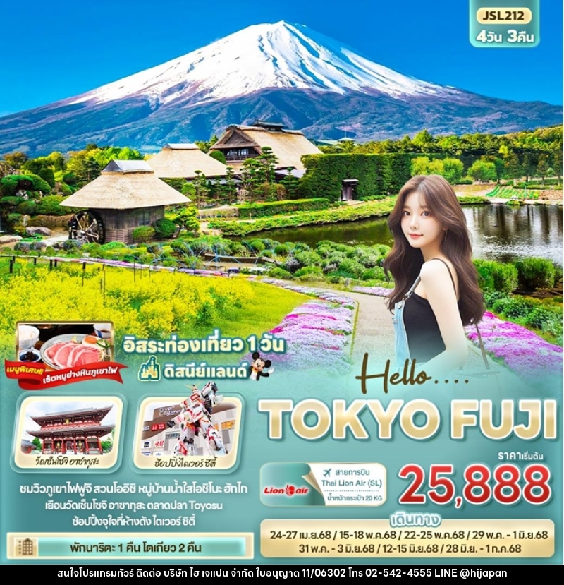 ทัวร์ญี่ปุ่น Hello…. TOKYO FUJI - บริษัท ไฮ เจแปน จำกัด