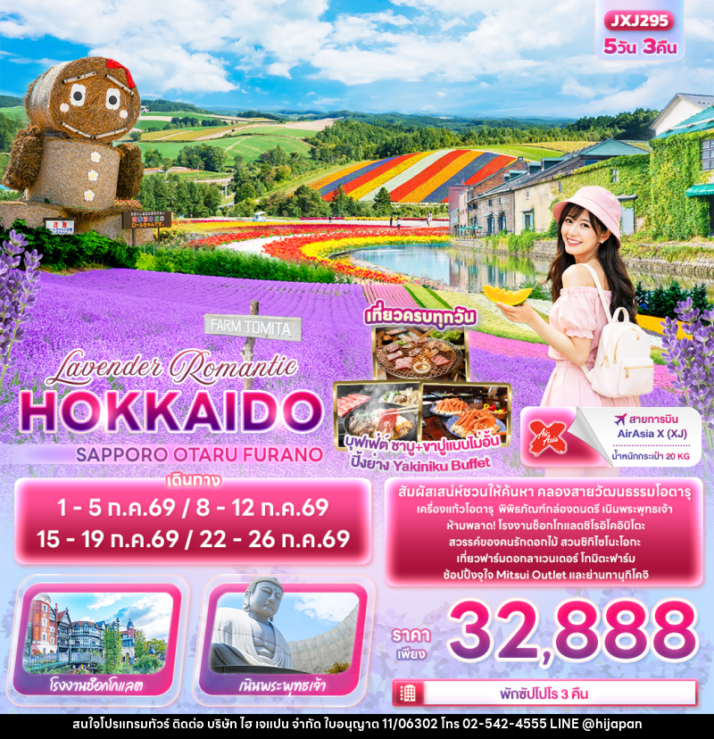 ทัวร์ญี่ปุ่น Lavender Romantic HOKKAIDO SAPPORO OTARU FURANO - บริษัท ไฮ เจแปน จำกัด