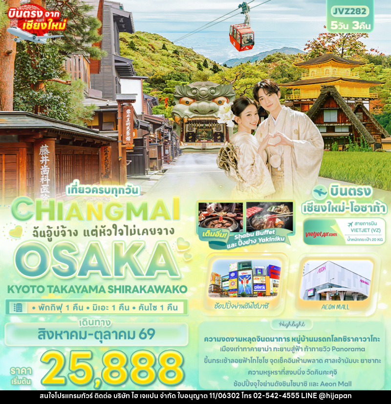 ทัวร์ญี่ปุ่น ฉันอู้บ่จ้าง แต่หัวใจไม่เคยจาง CHIANGMAI OSAKA KYOTO TAKAYAMA SHIRAKAWAKO - บริษัท ไฮ เจแปน จำกัด