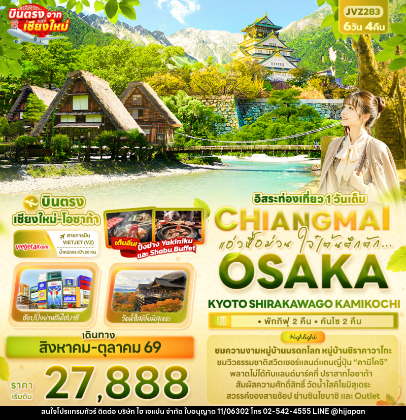 ทัวร์ญี่ปุ่น แอ่วหื้อม่วน ใจ๋เต้นตึกตัก... Chiangmai OSAKA KYOTO SHIRAKAWAGO KAMIKOCHI - บริษัท ไฮ เจแปน จำกัด