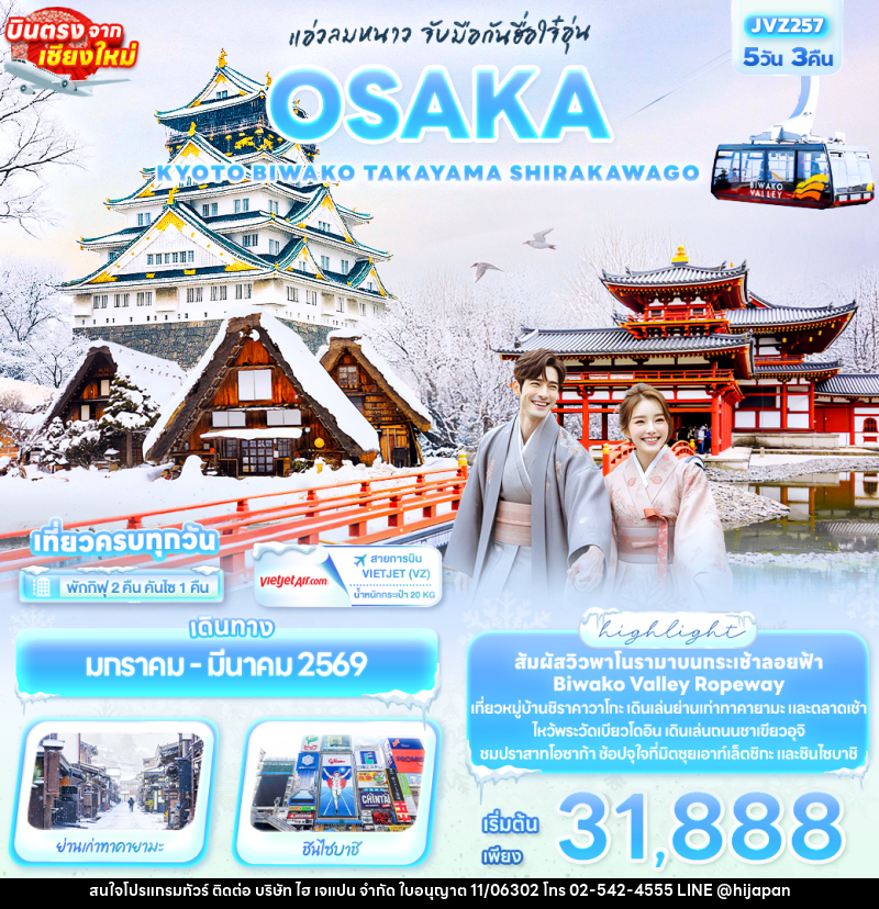 ทัวร์ญี่ปุ่น แอ่วลมหนาว จับมือกันฮื่อใจ๋อุ่น OSAKA KYOTO BIWAKO TAKAYAMA SHIRAKAWAGO - บริษัท ไฮ เจแปน จำกัด