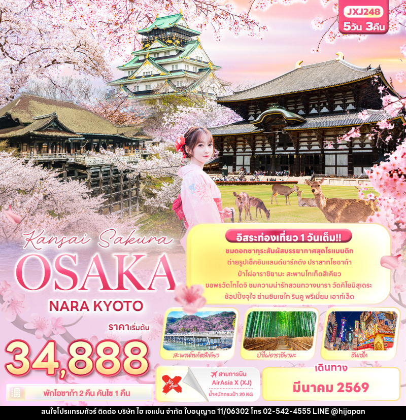 ทัวร์ญี่ปุ่น Kansai Sakura OSAKA NARA KYOTO - บริษัท ไฮ เจแปน จำกัด ทัวร์ญี่ปุ่น Kansai Sakura OSAKA NARA KYOTO - บริษัท ไฮ เจแปน จำกัด