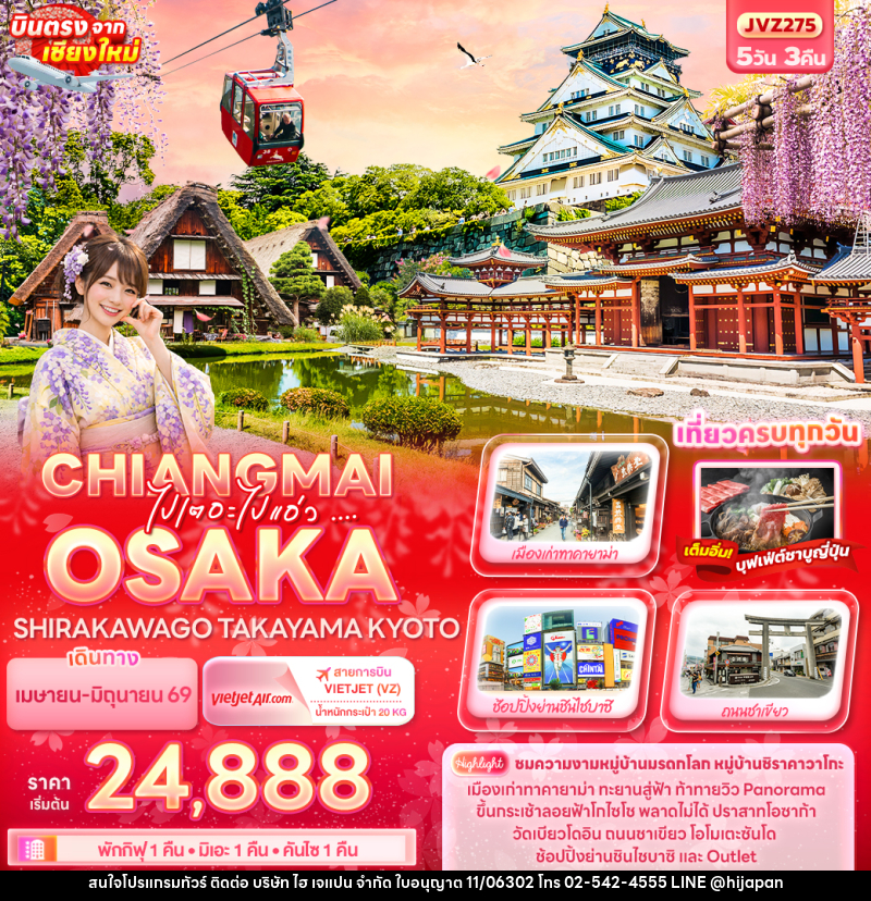 ทัวร์ญี่ปุ่น ไปเตอะไปแอ่ว ... CHIANGMAI OSAKA SHIRAKAWAGO TAKAYAMA KYOTO - บริษัท ไฮ เจแปน จำกัด