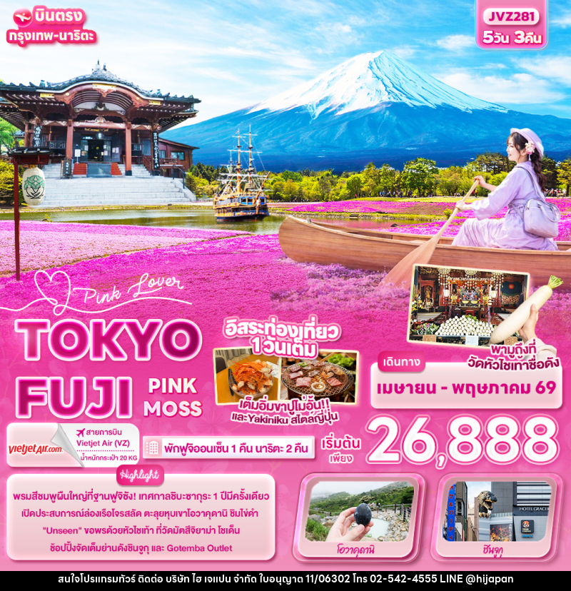 ทัวร์ญี่ปุ่น Pink Lover TOKYO FUJI PINK MOSS - บริษัท ไฮ เจแปน จำกัด