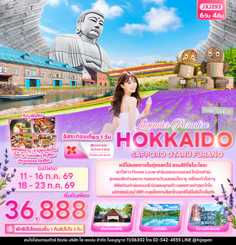 ทัวร์ญี่ปุ่น Lavender Paradise HOKKAIDO SAPPORO OTARU FURANO - บริษัท ไฮ เจแปน จำกัด