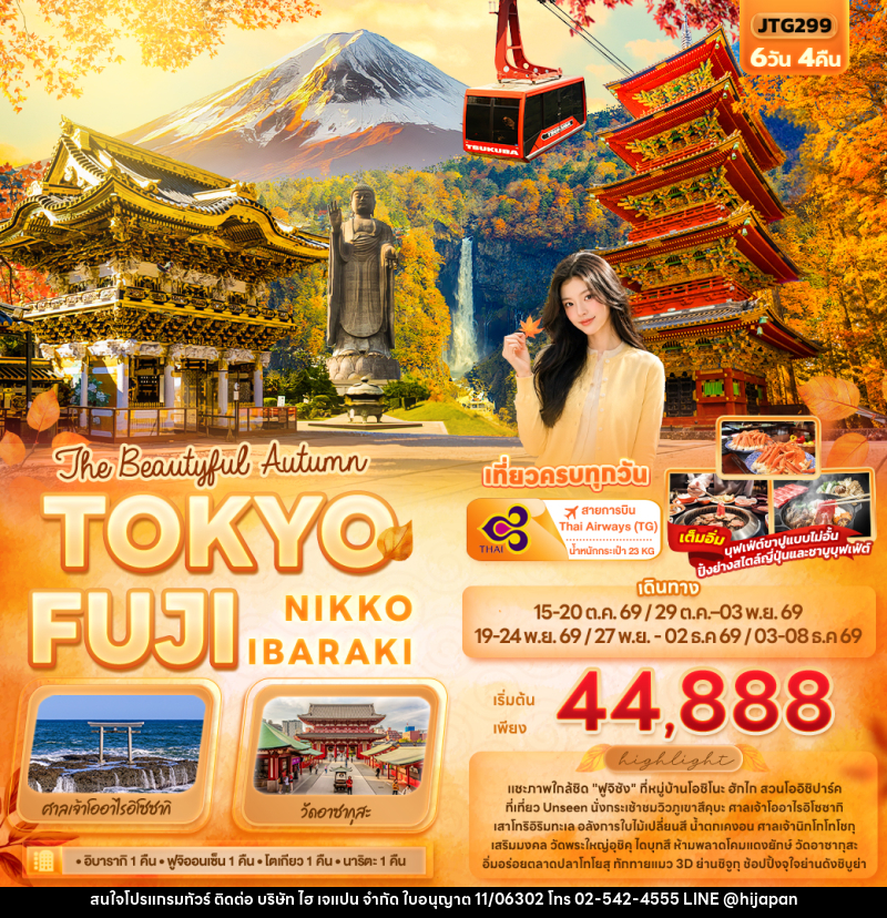 ทัวร์ญี่ปุ่น The Beautyful Autumn TOKYO FUJI NIKKO IBARAKI - บริษัท ไฮ เจแปน จำกัด