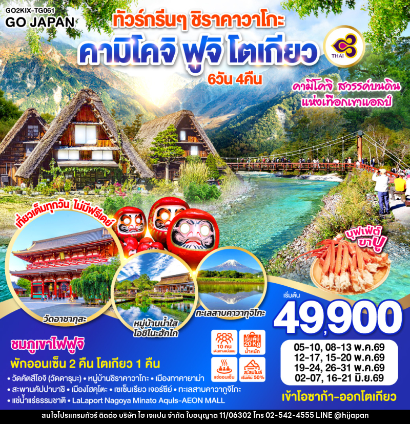 ทัวร์ญี่ปุ่น ทัวร์กรีนๆ ชิราคาวาโกะ คามิโคจิ ฟูจิ โตเกียว - บริษัท ไฮ เจแปน จำกัด ทัวร์ญี่ปุ่น ทัวร์กรีนๆ ชิราคาวาโกะ คามิโคจิ ฟูจิ โตเกียว - บริษัท ไฮ เจแปน จำกัด