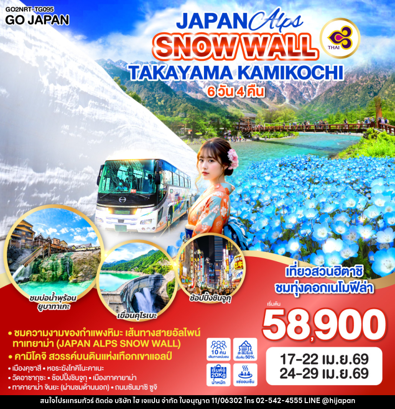 ทัวร์ญี่ปุ่น JAPAN Alps SNOW WALL TAKAYAMA KAMIKOCHI - บริษัท ไฮ เจแปน จำกัด