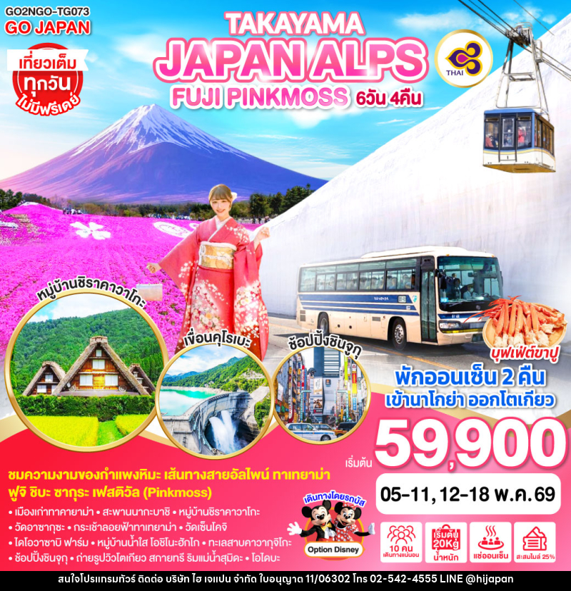 ทัวร์ญี่ปุ่น TAKAYAMA JAPAN ALPS FUJI PINKMOSS - บริษัท ไฮ เจแปน จำกัด