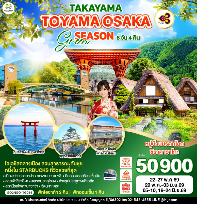 ทัวร์ญี่ปุ่น TAKAYAMA TOYAMA OSAKA GREEN SEASON - บริษัท ไฮ เจแปน จำกัด