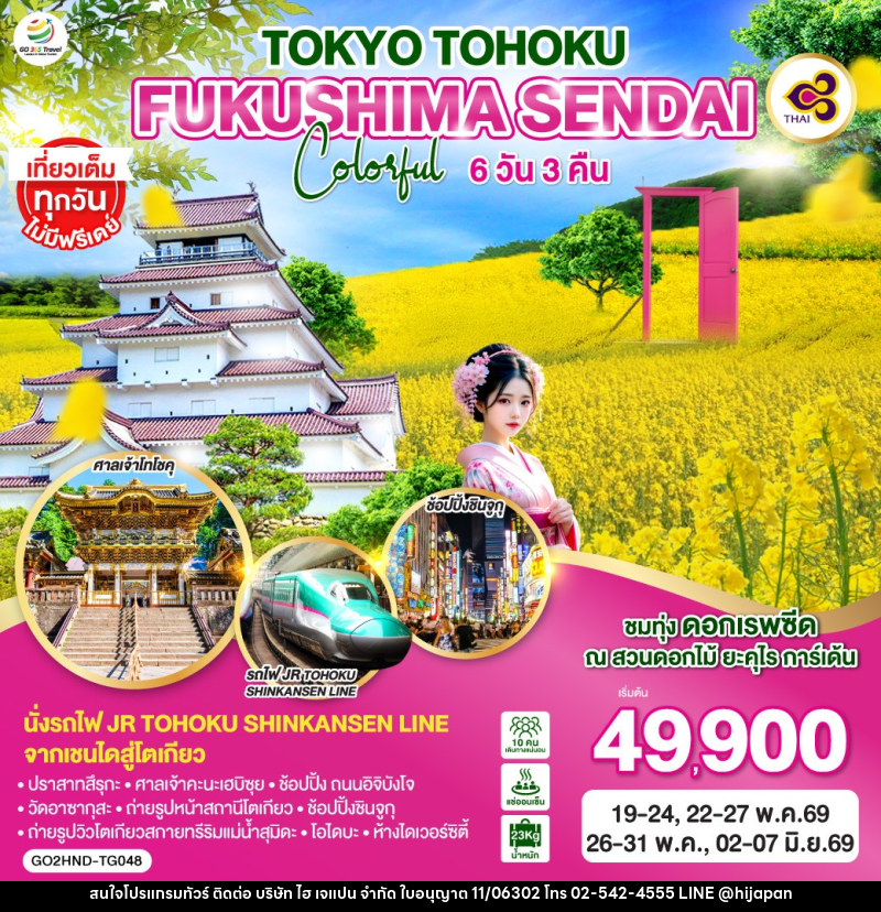 ทัวร์ญี่ปุ่น TOKYO TOHOKU FUKUSHIMA SENDAI Colorful - บริษัท ไฮ เจแปน จำกัด