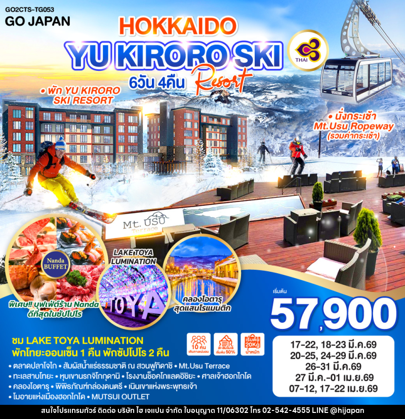 ทัวร์ญี่ปุ่น HOKKAIDO YU KIRORO SKI RESORT - บริษัท ไฮ เจแปน จำกัด