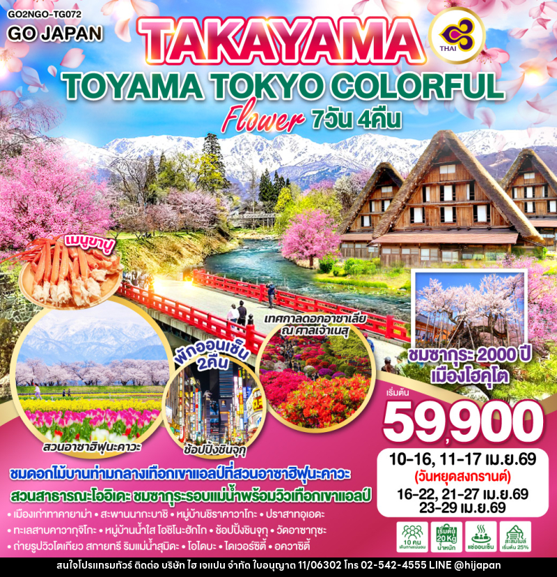 ทัวร์ญี่ปุ่น TAKAYAMA TOYAMA TOKYO COLORFUL FLOWER - บริษัท ไฮ เจแปน จำกัด