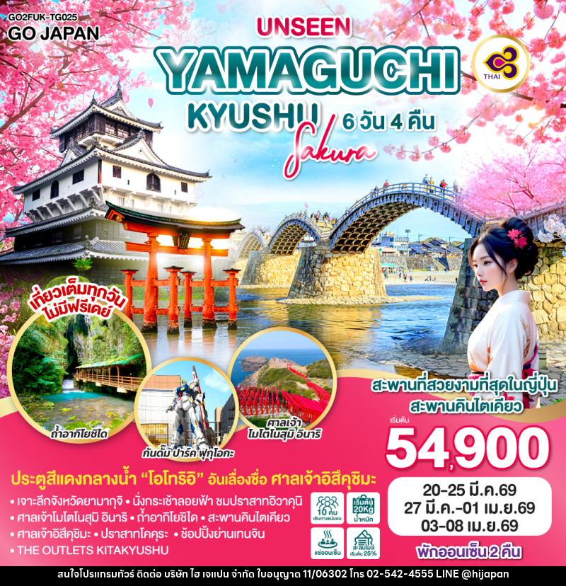 ทัวร์ญี่ปุ่น UNSEEN YAMAGUCHI KYUSHU SAKURA - บริษัท ไฮ เจแปน จำกัด ทัวร์ญี่ปุ่น UNSEEN YAMAGUCHI KYUSHU SAKURA - บริษัท ไฮ เจแปน จำกัด