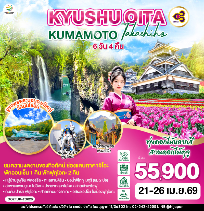 ทัวร์ญี่ปุ่น KYUSHU OITA KUMAMOTO TAKACHIHO - บริษัท ไฮ เจแปน จำกัด