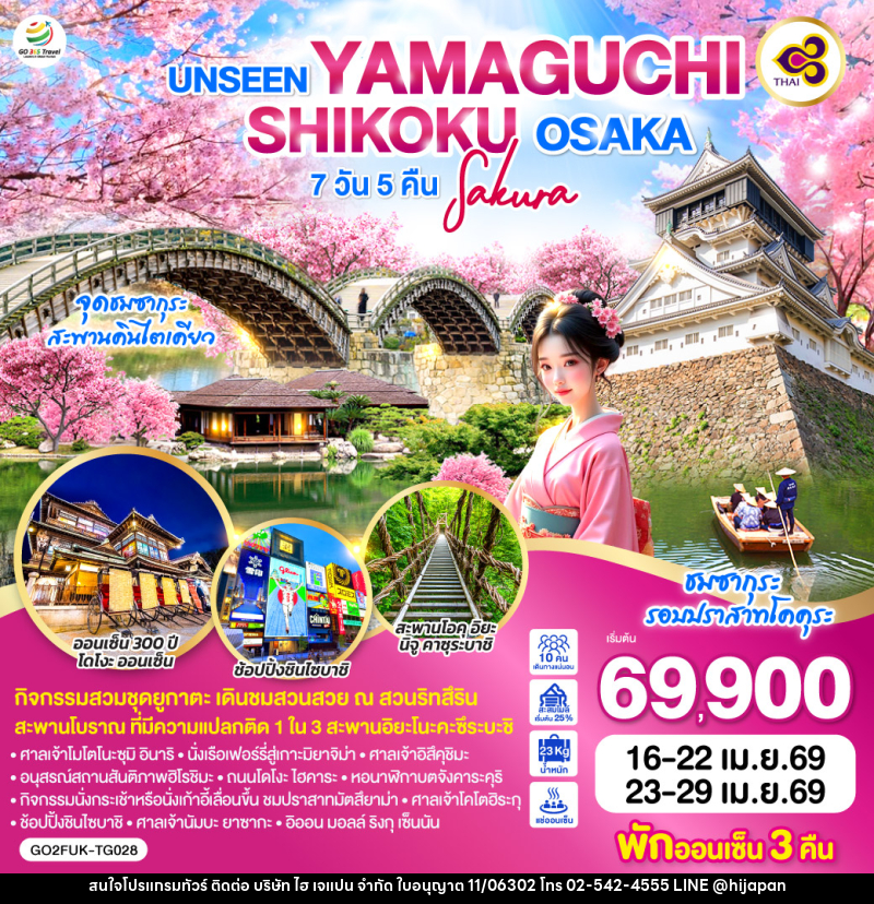ทัวร์ญี่ปุ่น UNSEEN YAMAGUCHI SHIGOKU OSAKA SAKURA - บริษัท ไฮ เจแปน จำกัด