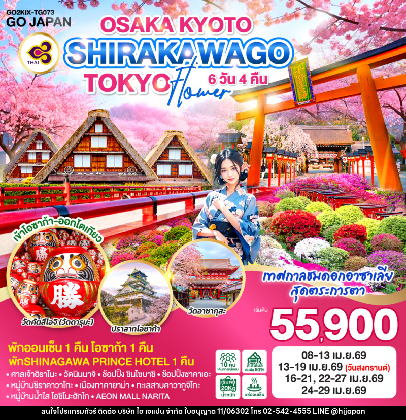 ทัวร์ญี่ปุ่น OSAKA KYOTO SHIRAKAWAGO TOKYO FLOWER - บริษัท ไฮ เจแปน จำกัด