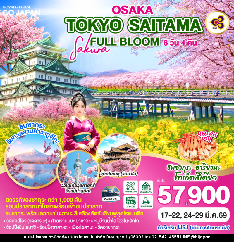 ทัวร์ญี่ปุ่น OSAKA TOKYO SAITAMA SAKURA FULL BLOOM - บริษัท ไฮ เจแปน จำกัด