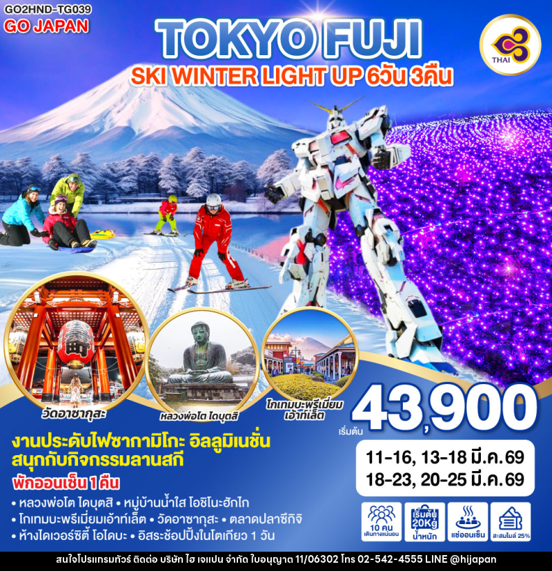 ทัวร์ญี่ปุ่น TOKYO FUJI SKI WINTER LIGHT UP - บริษัท ไฮ เจแปน จำกัด