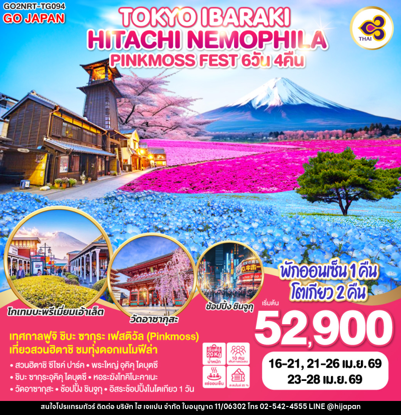 ทัวร์ญี่ปุ่น TOKYO IBARAKI HITACHI NEMOPHILA & PINKMOSS FEST - บริษัท ไฮ เจแปน จำกัด