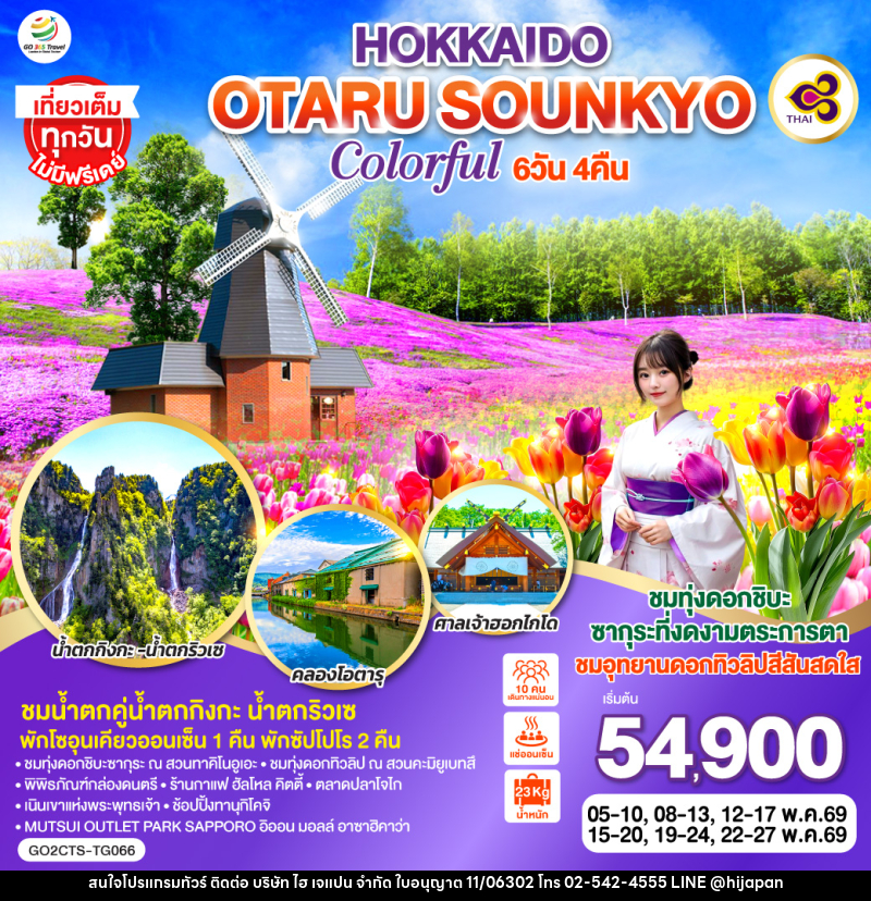 ทัวร์ญี่ปุ่น HOKKAIDO OTARU SOUNKYO COLORFUL - บริษัท ไฮ เจแปน จำกัด