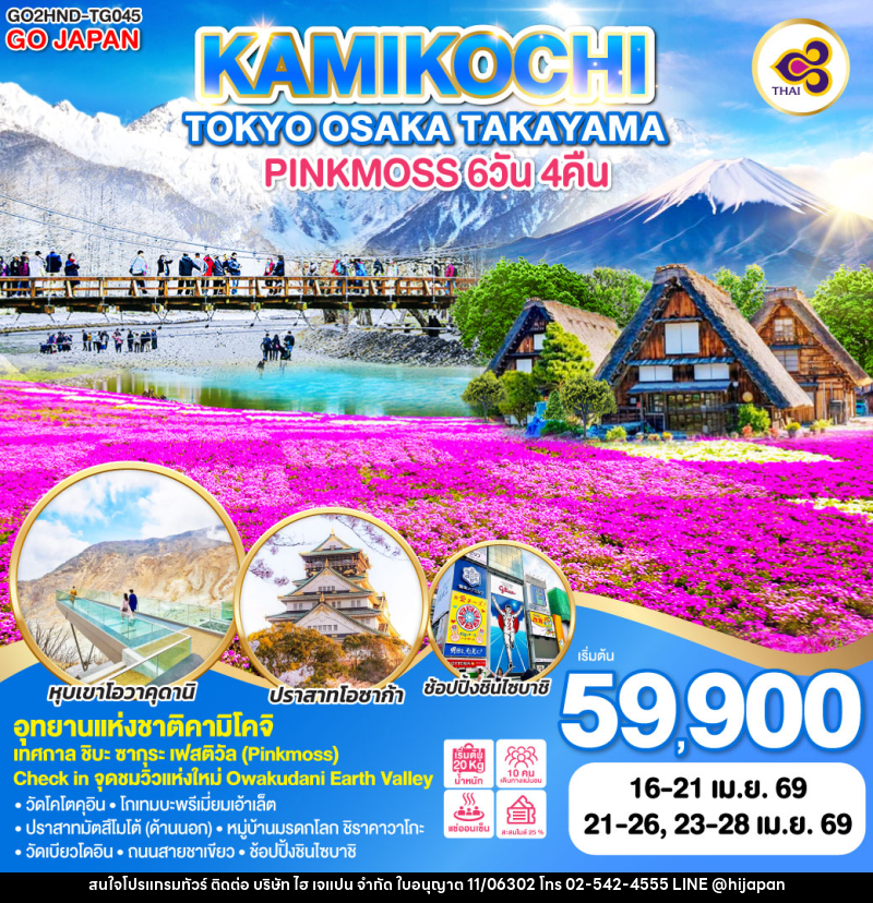 ทัวร์ญี่ปุ่น TOKYO OSAKA TAKAYAMA KAMIKOCHI PINKMOSS - บริษัท ไฮ เจแปน จำกัด