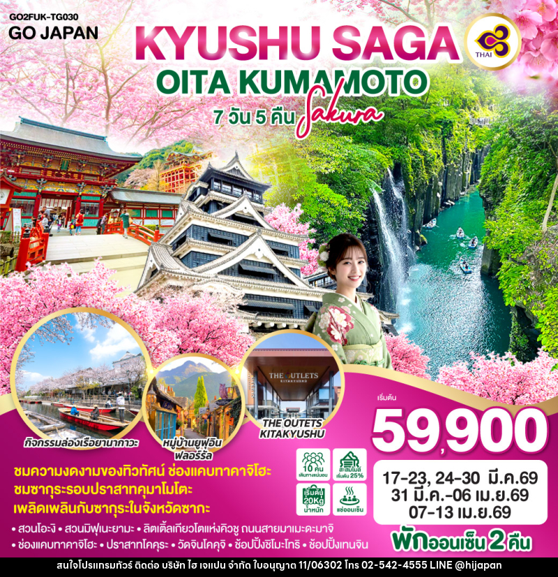 ทัวร์ญี่ปุ่น KYUSHU SAGA OITA KUMAMOTO SAKURA - บริษัท ไฮ เจแปน จำกัด