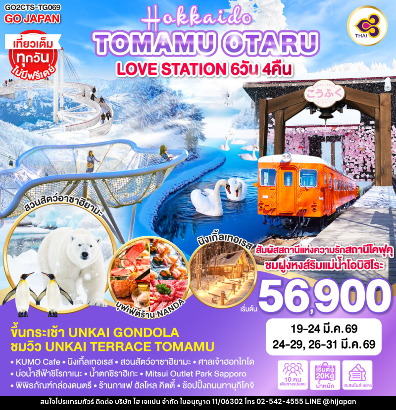ทัวร์ญี่ปุ่น HOKKAIDO TOMAMU OTARU LOVE STATION - บริษัท ไฮ เจแปน จำกัด