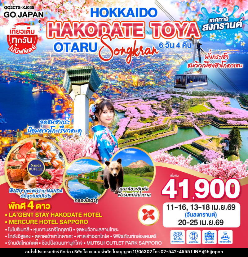 ทัวร์ญี่ปุ่น HOKKAIDO HAKODATE TOYA OTARU SONGKRAN - บริษัท ไฮ เจแปน จำกัด