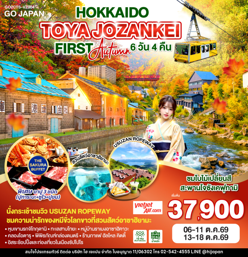 ทัวร์ญี่ปุ่น HOKKAIDO TOYA JOZANKEI FIRST AUTUMN - บริษัท ไฮ เจแปน จำกัด