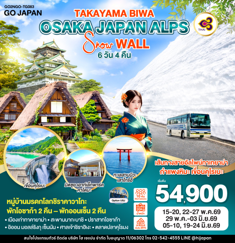ทัวร์ญี่ปุ่น TAKAYAMA BIWA OSAKA JAPAN ALPS SNOW WALL - บริษัท ไฮ เจแปน จำกัด ทัวร์ญี่ปุ่น TAKAYAMA BIWA OSAKA JAPAN ALPS SNOW WALL - บริษัท ไฮ เจแปน จำกัด