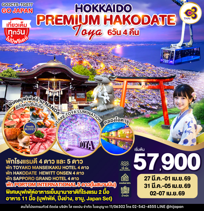 ทัวร์ญี่ปุ่น HOKKAIDO PREMIUM HAKODATE TOYA - บริษัท ไฮ เจแปน จำกัด