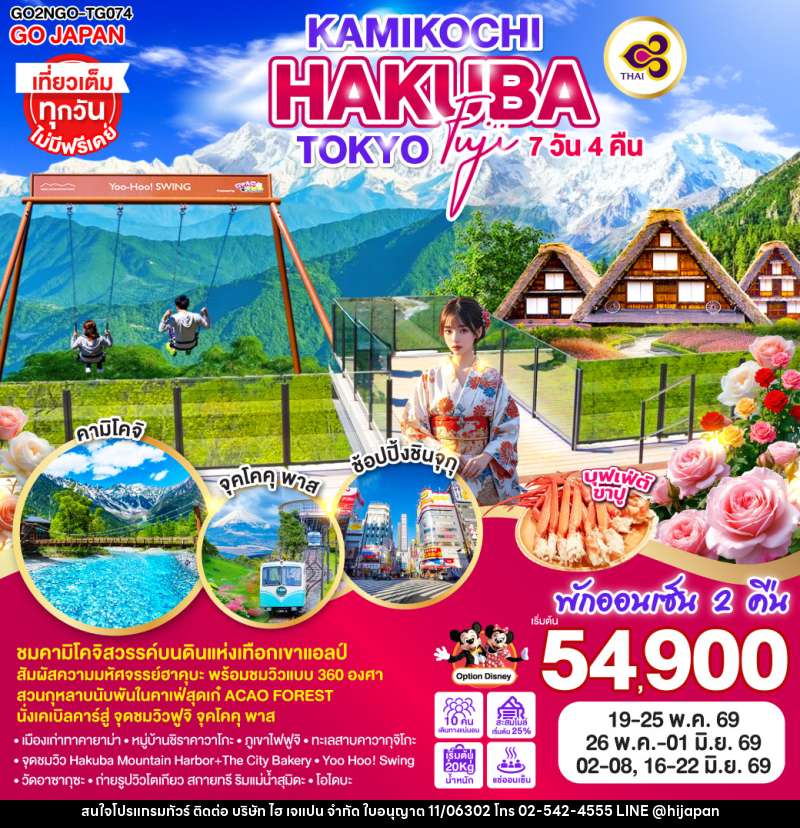 ทัวร์ญี่ปุ่น KAMIKOCHI HAKUBA TOKYO FUJI - บริษัท ไฮ เจแปน จำกัด