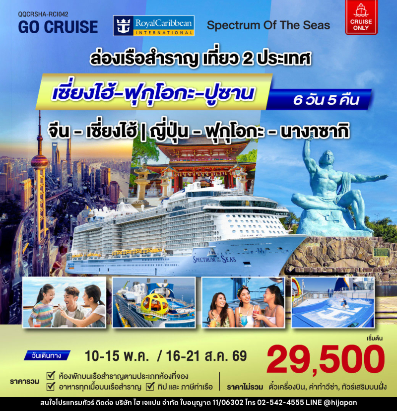 แพ็คเกจทัวร์เรือสำราญ  Spactrum Of The Sea ล่องเรือสำราญเที่ยว 2 ประเทศ เซี่ยงไฮ - ฟุกุโอกะ - ปูซาน - บริษัท ไฮ เจแปน จำกัด
