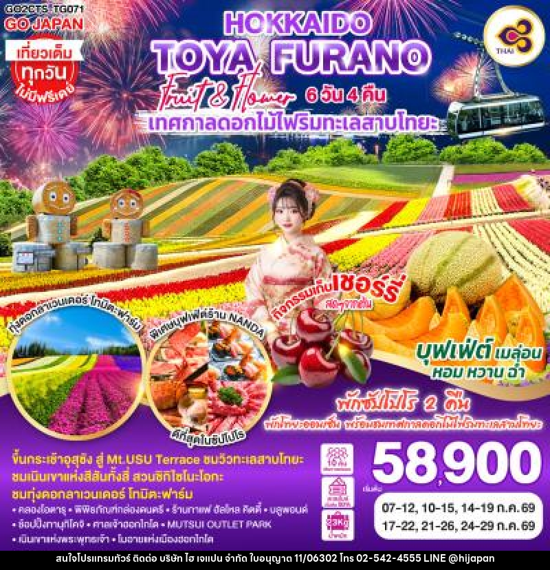 ทัวร์ญี่ปุ่น HOKKAIDO TOYA FURANO FRUIT & FLOWER - บริษัท ไฮ เจแปน จำกัด ทัวร์ญี่ปุ่น HOKKAIDO TOYA FURANO FRUIT & FLOWER - บริษัท ไฮ เจแปน จำกัด