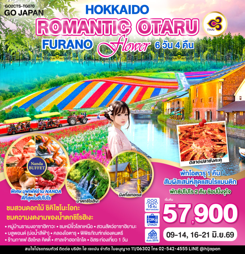 ทัวร์ญี่ปุ่น HOKKAIDO ROMANTIC OTARU FURANO FLOWER - บริษัท ไฮ เจแปน จำกัด