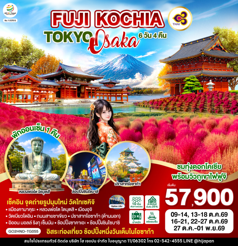 ทัวร์ญี่ปุ่น FUJI KOCHIA TOKYO OSAKA - บริษัท ไฮ เจแปน จำกัด