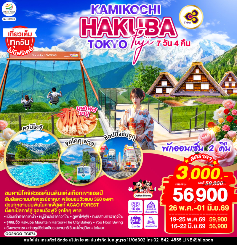 ทัวร์ญี่ปุ่น KAMIKOCHI HAKUBA TOKYO FUJI - บริษัท ไฮ เจแปน จำกัด
