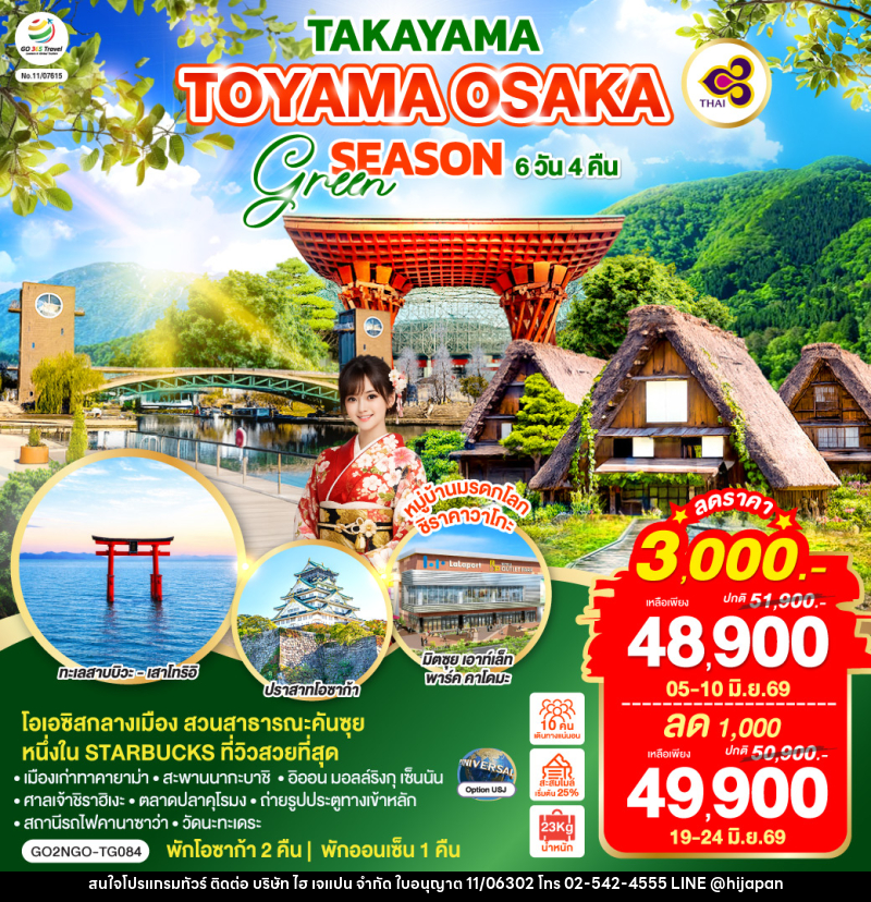 ทัวร์ญี่ปุ่น TAKAYAMA TOYAMA OSAKA GREEN SEASON - บริษัท ไฮ เจแปน จำกัด