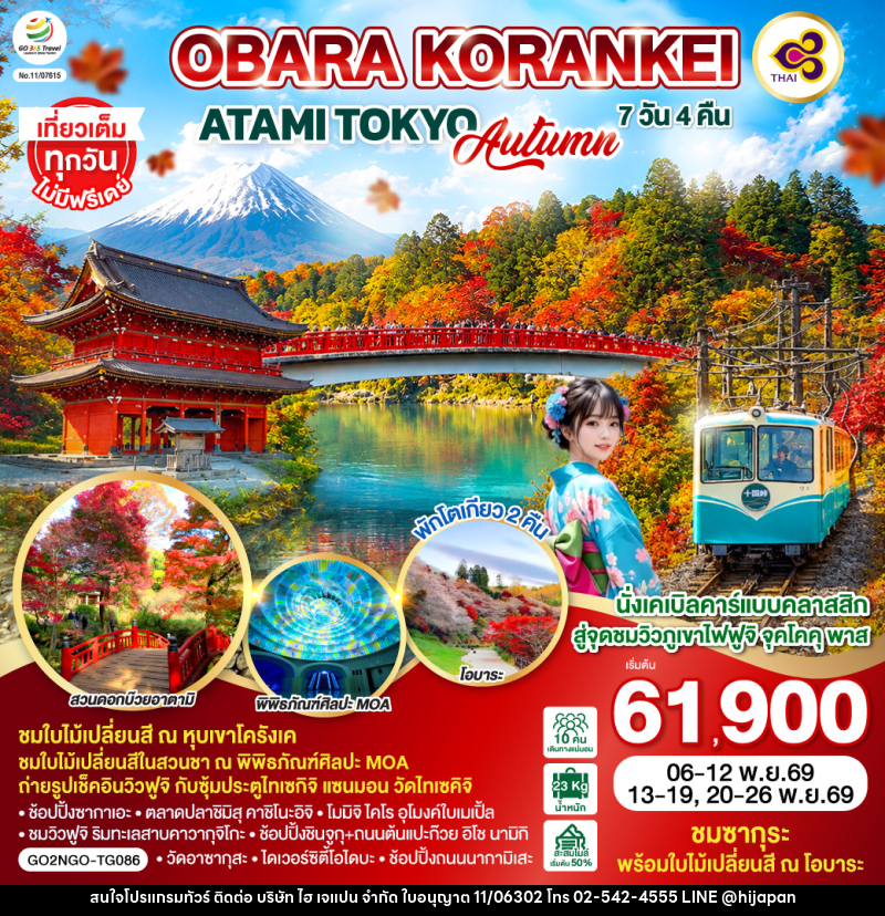 ทัวร์ญี่ปุ่น OBARA KORANKEI ATAMI TOKYO AUTUMN - บริษัท ไฮ เจแปน จำกัด